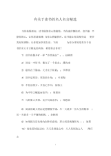 有关于读书的名人名言精选.docx