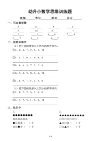 幼儿园大班数学幼升小思维练习题.doc