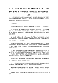 六、个人述职报告任现职以来在思想政治表现、育人、课程教学、教研科研、示范引领等方面的能力及履行职责的情况、成绩