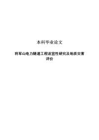 将军山电力隧道工程适宜性研究及地质灾害评价本科毕业论文--161965387