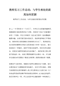 教师实习工作总结：与学生相处的距离如何把握