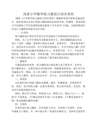 浅谈小学数学练习题设计的有效性