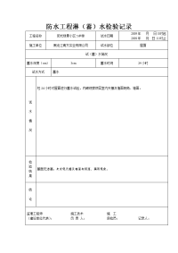 防水工程淋蓄水检验记录.doc