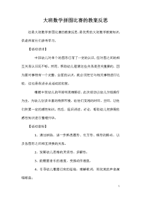 大班数学拼图比赛的教案反思