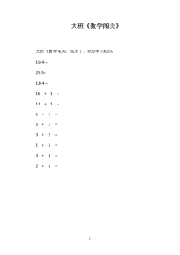 大班《数学闯关》