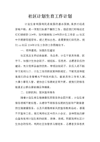 社区计划生育工作计划