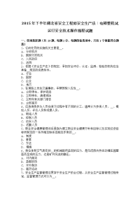 2015年下半年湖北省安全工程师安全生产法：电梯整机试运行安全技术操作规程试题