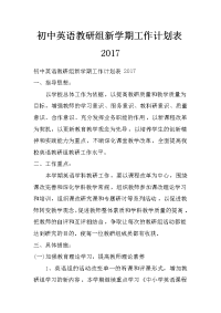 初中英语教研组新学期工作计划表2017