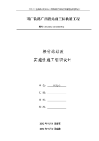 南广铁路根竹站站改实施性施工组织设计