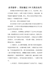 高考指导 ：用好最后100天绝杀高考