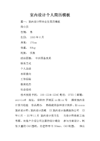 室内设计个人简历模板