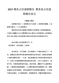 2017教务主任述职报告 教务处主任述职报告范文