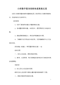 小班数学量身高称体重教案反思