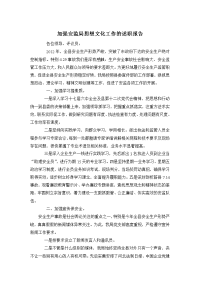 加强安监局思想文化工作的述职报告