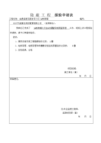 隐蔽工程报验申请表3、4