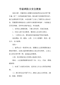 学前班防火安全教案