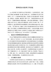 《工程施工土建监理建筑监理资料》厂房工程四季度安全监理工作总结