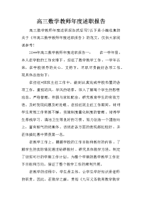 高三数学教师年度述职报告