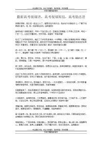 最新高考祝福语,高考祝福短信,高考励志短信完整版 (3)