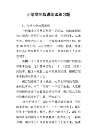 小学高年级课阅读练习题