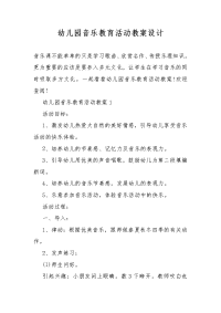 幼儿园音乐教育活动教案教学设计