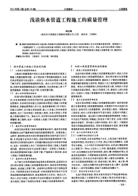 浅谈供水管道工程施工的质量管理