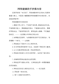 网络健康的手抄报内容