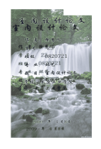 《毕业论文_室内设计本科论文535（终稿）》