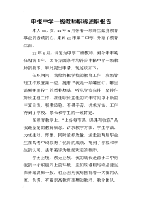 申报中学一级教师职称的述职报告