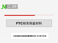 FTC相变蓄能保温材料施工注意事项