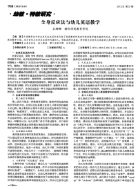 全身反应法与幼儿英语教学-论文.pdf