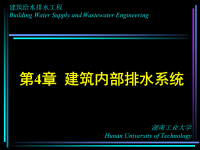 建筑给排水工程—第4章 建筑内部排水系统