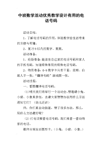 中班数学活动优秀教学设计有用的电话号码