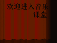 小学音乐渔夫和金鱼的故事-课件ppt课件