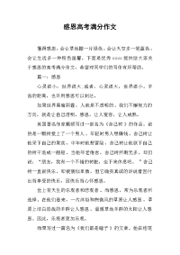 感恩高考满分作文.docx
