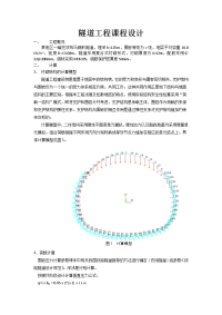 隧道工程课程设计报告(完整).doc