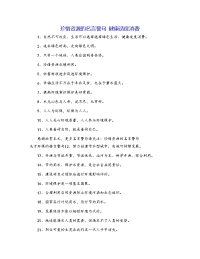 珍惜资源的名言警句 健康适度消费