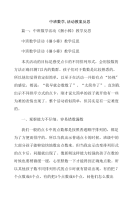 中班数学,活动教案反思.doc