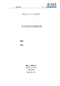 湖北办公楼工程旁站监理方案