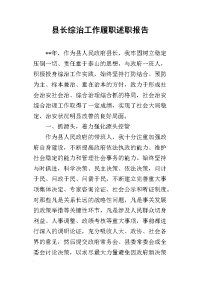 县长综治工作履职的述职报告