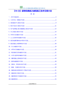 【五优文】超级经典版之建筑施工技术交底大全