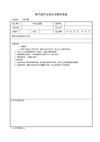 《建筑施工技术交底大全资料》电气瓷件安装安全技术交底