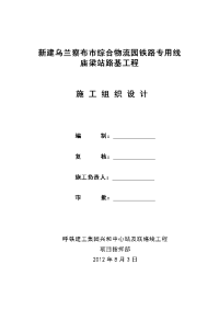 乌兰察布市综合物流园铁路专用线庙梁站改造施工组织设计