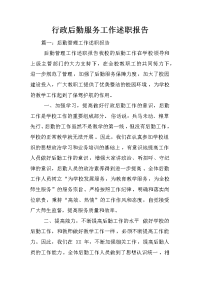 行政后勤服务工作述职报告