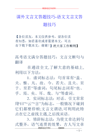 课外文言文答题技巧-语文文言文答题技巧