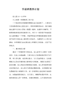 学前班教养计划