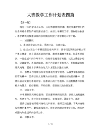 大班教学工作计划表四篇