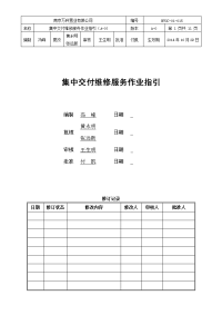 集中交付维修服务作业指引