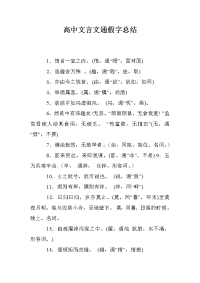 高中文言文通假字总结