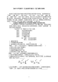 初中中考科学生命科学部分复习研讨材料